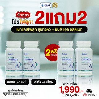 โปรโมชั่น 2+2 Yanhee Ultimate L-Carnitine ยันฮี อัลติเมท แอล-คาร์นิทีน วิตามินเร่งเผาผลาญ