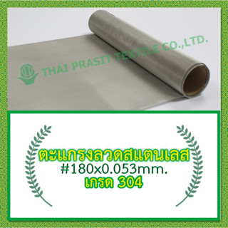 แผ่นกรอง/ตะแกรงลวดวแตนเลส#180x0.053มม.x100ซม.x120ซม.(88 ไมครอน) / SS. Wire Mesh#180x0.053mm.x100cm.x120cm. (88 micron)