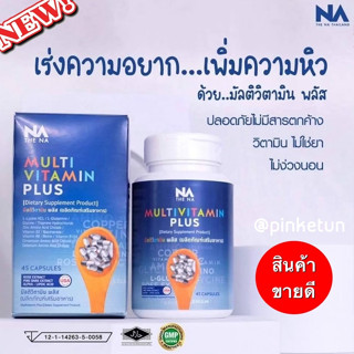 ✨ส่งฟรี✨ Multi Vitamin Plus ช่วยเสริมโปรตีน เติมคอลลาเจน ลดการเกิดสิว ต่อต้านอนุมูลอิสระ เพิ่มน้ำหนัก เสริมภูมิคุ้มกัน