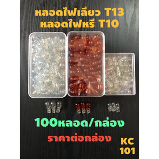 ขายส่ง#ยกกล่อง=100หลอด#หลอดไฟเลี้ยว แบบเสียบ T13 /12V.10W  ใส่ขั้วไฟเลี้ยวแบบเสียบ  หลอดใสและหลอดส้ม
