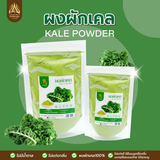 ผงผักเคล| KALE POWDER |มีให้เลือก 2 ขนาด