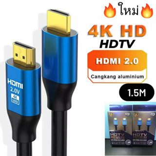 🔥สาย HDMI- HDTV V2.0b ตัวผู้ - ตัวผู้ 1.5 เมตร  รองรับความละเอียดความละเอียด 4k🔥