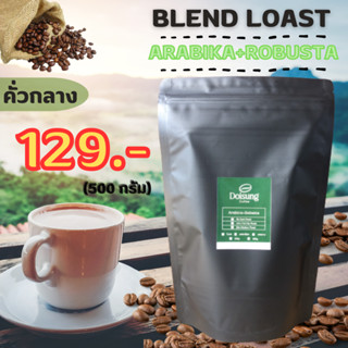 เมล็ดกาแฟ อาราบิก้า+โรบัสต้า (คั่วกลาง) 500g. รสชาติกลมกล่อม Doisung หอมเข้ม ทะลุถุง