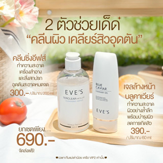 EVES เซตคู่หูทำความสะอาดหน้า ( บลูคาเวียร์ คลีนซิ่งอีฟส์ )