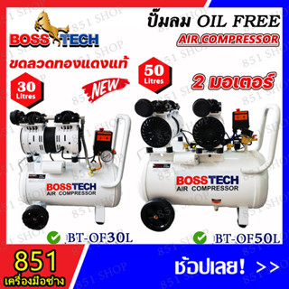 BOSSTECH ปั๊มลมออยฟรี 1500 วัตต์ ขนาด 30 ลิตร รุ่น BT-OF30L / ปั๊มลมออยฟรี 2300 วัตต์ ขนาด 50 ลิตร รุ่น BT-OF50L