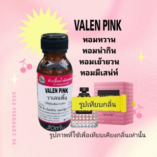 กลิ่น VALEN PINK(วาเลนพิ้งค์) หัวเชื้อน้ำหอม100%