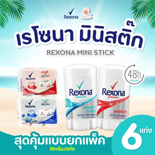 (ยกแพ็ค 6 ชิ้น) REXONA MINI STICK เรโซนา โรออนสติ๊ก สูตรชาวเวอร์คลีน /แพสชัน 10 กรัมต่อ1ชิ้น