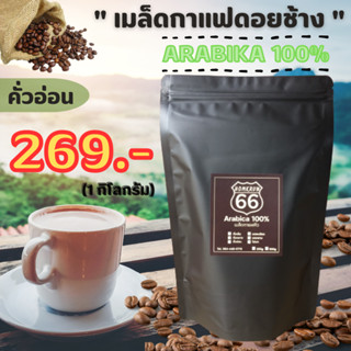 เมล็ดกาแฟดอยช้าง (อาราบิก้า100 %) คั่วอ่อน ขนาด 1 กิโลกรัม กาแฟสด  กาแฟคั่วใหม่ทุกวัน หอม เข้ม ราคาถูก บดฟรี   กาแฟ