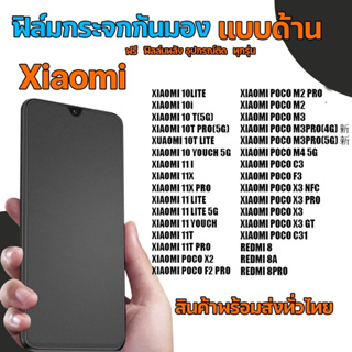 XIAOMI ฟิล์มกระจกกันมองแบบด้าน​ ฟิล์มกระจกด้านกันเสือก​ สำหรับมือถือ เสี่ยวมี่​ (หน้า-หลัง​ 2ชิ้น)