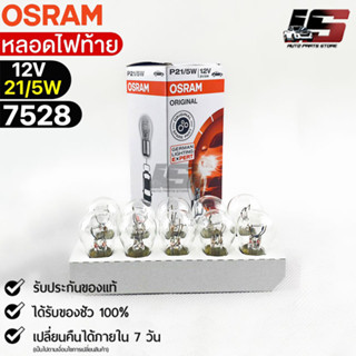 หลอดไฟท้าย Osram  12V 21/5W ( จำนวน 1 กล่อง 10 ดวง ) Osram 7528 แท้100%