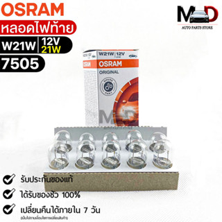 หลอดไฟท้าย Osram W21W 12V 21W( จำนวน 1 กล่อง 10 ดวง ) Osram 7505 แท้100%