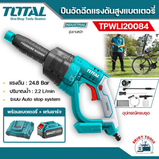 Total เครื่องฉีดน้ำแบตเตอรี่ 20 โวลท์ (พร้อมอุปกรณ์) รุ่น TPWLI20084 ( Lithium-Ion Pressure Washer ) ปืนฉีดน้ำ