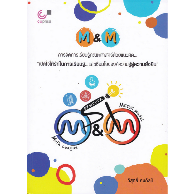 112 (ศูนย์หนังสือจุฬาฯ) M&M: การจัดการเรียนรู้คณิตศาสตร์ด้วยแนวคิดฯ (9789740342342)