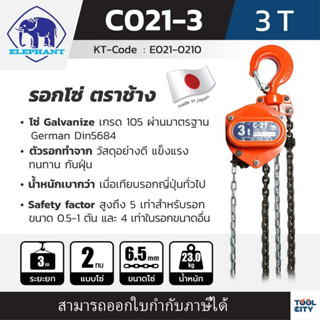 ELEPHANT รอกโซ่ C-21-3 (3 TON)