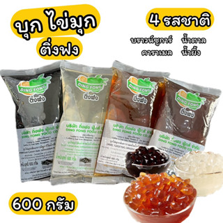 บุก ไข่มุก ติ่งฟง 4 รสชาติ 600 กรัม บราวน์ซูการ์ น้ำผึ้ง คาราเมล น้ำตาล Pearl Carrageenan in syrup 600 g.