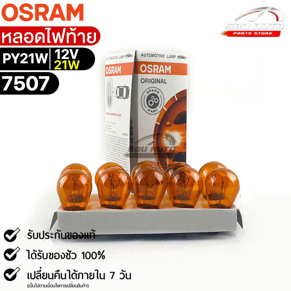 หลอดไฟท้าย Osram PY21W 12V 21W ( จำนวน 1 กล่อง 10 ดวง ) Osram รหัส 7507 แท้ 100%