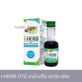 I - HERB OTC ไอ-เฮิร์บ โอทีซี ยาน้ำแก้ไอ ขับเสมหะ ชุ่มคอ (ขนาด 60 มล.)