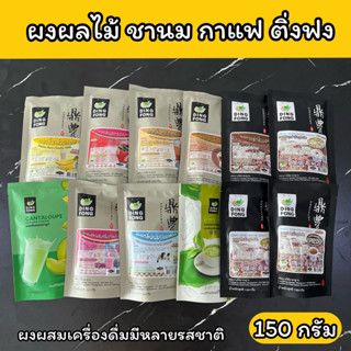 ผงผลไม้ ผงผสมเครื่องดื่ม ติ่งฟง ผงชานม ผงกาแฟ ผงชาเขียว 150 กรัม Powder Beverage