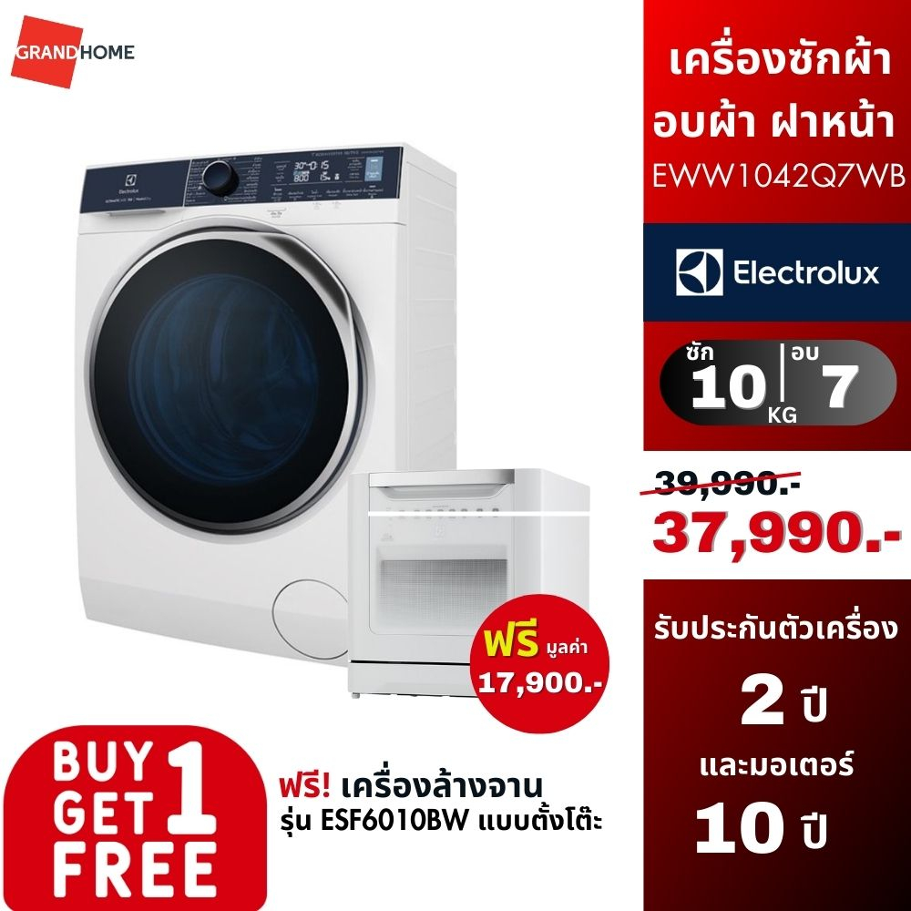 [ซื้อ 1 แถม 1] ELECTROLUX เครื่องซักผ้า อบผ้า ฝาหน้า รุ่น EWW1042Q7WB 10/7กก. ฟรี เครื่องล้างจาน รุ่น ESF6010BW