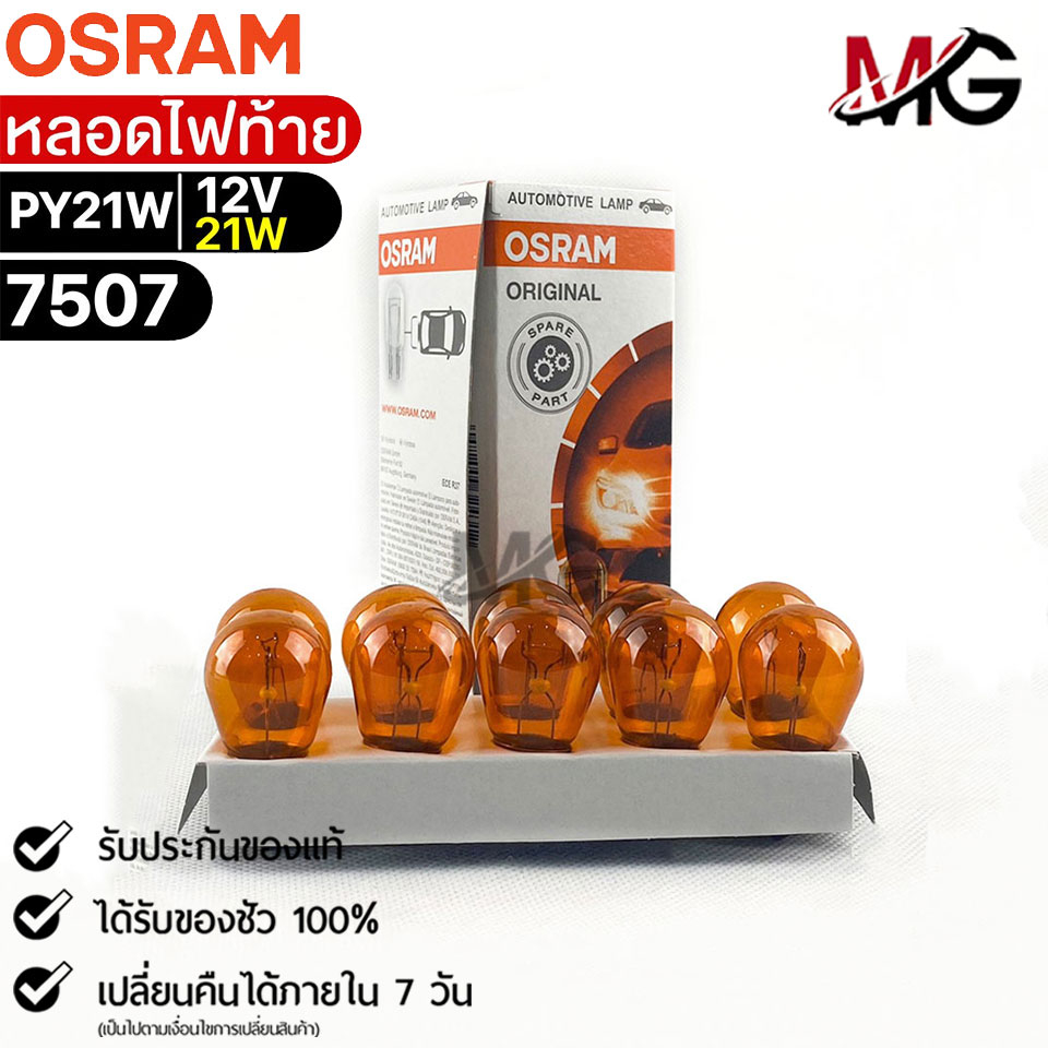 หลอดไฟท้าย Osram PY21W 12V 21W ( จำนวน 1 กล่อง 10 ดวง ) ออสแรม รหัส 7507