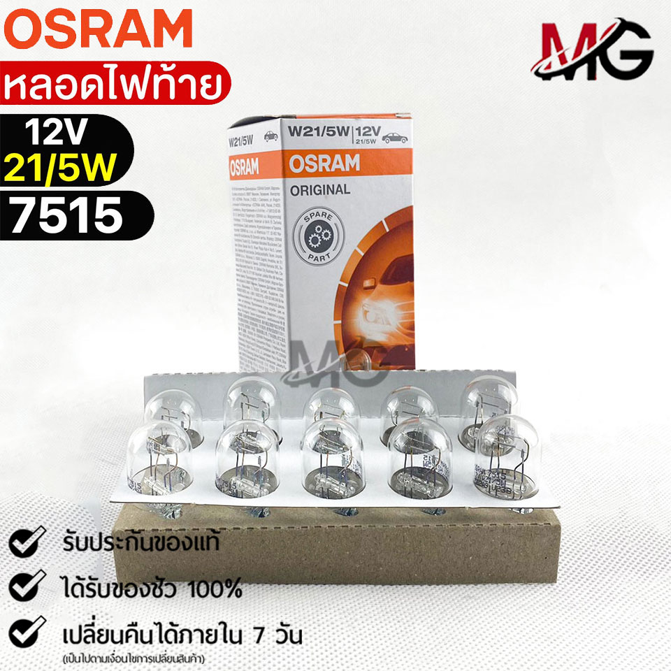 หลอดไฟท้าย Osram P21/5W 12V 21/5W ( จำนวน 1 กล่อง 10 ดวง ) ออสแรม รหัส 7515