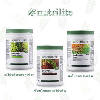 Nutrilite Protein Powder Mixed Green Tea,Chocolate,All Plant Protien) ช็อปไทยตัดบาร์โค๊ตค่ะ