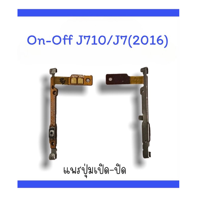 on-off J710/J7 (2016) แพรสวิตJ710  ปิด-​เปิด J710 แพรเปิดปิด J710 แพรปุ่มสวิตปิดเปิดJ710  แพรเปิดปิด