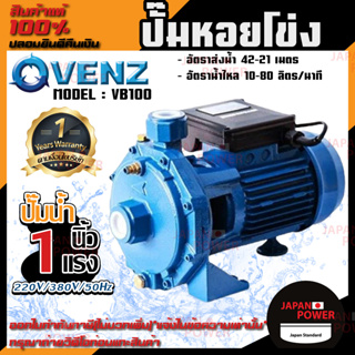 VENZ ปั๊มหอยโข่ง รุ่น VB100 1นิ้ว 1แรง 220V/380V ปั๊มน้ำหอยโข่ง ปั๊มน้ำมอเตอร์ ปั้มน้ำ ปั้มหอยโขง ปั๊มน้ำไฟฟ้า