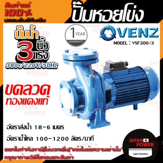 VENZ ปั๊มหอยโข่ง รุ่น VSF300/3 3นิ้ว 3แรง 220V/380V ปั๊มน้ำหอยโข่ง ปั๊มน้ำมอเตอร์ ปั้มน้ำ ปั้มหอยโขง ปั๊มน้ำไฟฟ้า