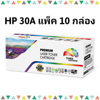 ้HP 30A แพ็ค 10 กล่อง หมึกเลเซอร์ โทนเนอร์ ตลับเทียบเท่า CF230A/CRG-051 (1.6K) Color box ดำ