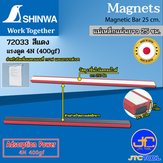 Shinwa แม่เหล็กแผ่นยาว 25 ซม. แรงดูด 4N (400gf)- Magnetic Bar 25 cm.