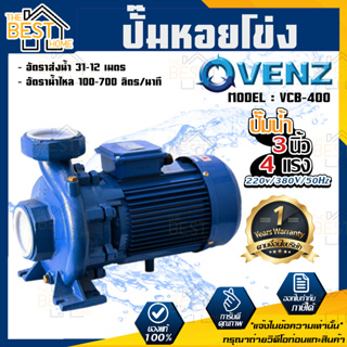 VENZ ปั๊มหอยโข่ง รุ่น VCB-400 3นิ้ว 4แรง 220V/380V ปั๊มน้ำหอยโข่ง ปั๊มน้ำมอเตอร์ ปั้มน้ำ ปั้มหอยโขง ปั๊มน้ำไฟฟ้า