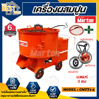 ส่งฟรี !!! MARTON โม่ปูน เครื่องผสมปูนฉาบ ขนาด 1 ถุง (รวมมอเตอร์) รุ่น CMTT1-3 HP โม่ผสมปูนฉาบ โม่ปูนฉาบ