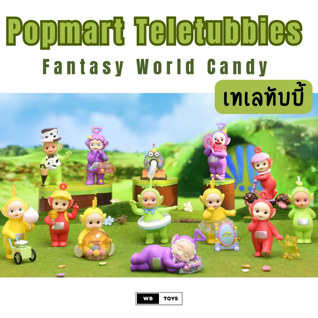 🌈พร้อมส่งแบบแยก🌈 Teletubbies ใหม่ ของแท้ 💯 โมเดล ฟิกเกอร์ การ์ตูน ของเล่นสะสม เทเลทับบี้ ป๊อบมาร์ท |