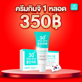 ส่งฟรี+รับเงินคืน10-15%🔥1 หลอด +มีของแถม : Kimchi Face Cream ครีมกิมจิ เฟสครีม 30เดย์ พลัส ฝ้าหนา ฝ้าแดด กระลึก สิว ขาว