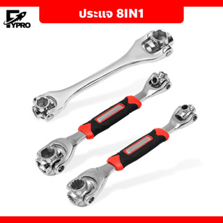 ประแจ 8 in 1 อเนกประสงค์ Universal Wrench ประแจ 8 หัว ประแจอเนกประสงค์ หมุนได้ 360 องศา เครื่องมือช่าง