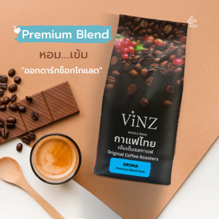 พร้อมส่ง!! Vinz AROMA เมล็ดกาแฟดอยช้าง อาราบิก้าคั่วเข้ม 250g 1 ถุง