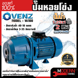 VENZ ปั๊มหอยโข่ง รุ่น VA100 1.25x1 นิ้ว 1แรง 220V ปั๊มน้ำหอยโข่ง ปั๊มน้ำมอเตอร์ ปั้มน้ำ ปั้มหอยโขง ปั๊มน้ำไฟฟ้า