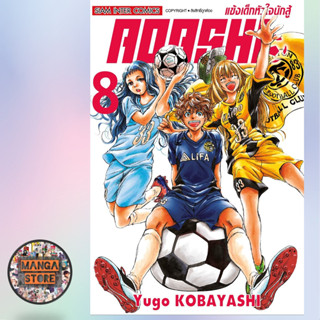 Aoashi แข้งเด็กหัวใจนักสู้ เล่ม 1-8 มือ 1 พร้อมส่ง