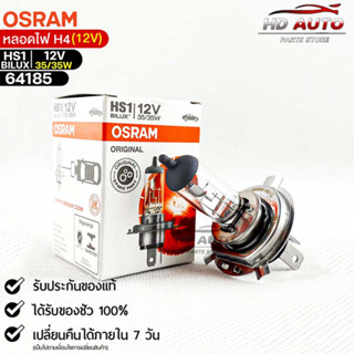 หลอดไฟ Osram HS1BILUX 12V 35/35W  ( จำนวน 1 หลอด ) Osram 64185 แท้100%