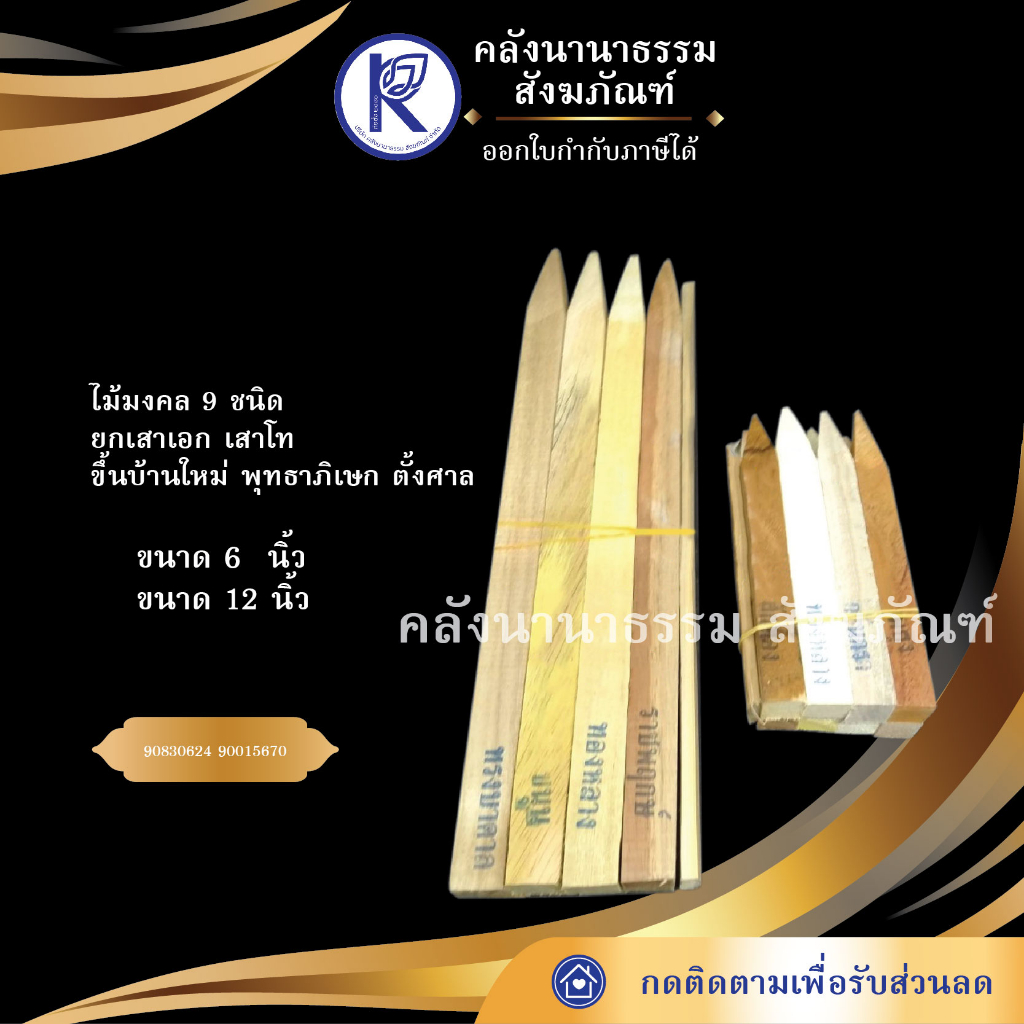 ✨ ไม้มงคล 9 ชนิด (ขนาด 6 นิ้ว/12 นิ้ว) | คลังนานาธรรม สังฆภัณฑ์