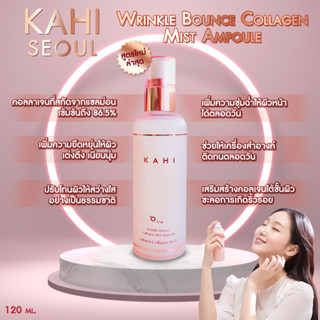 พร้อมส่ง✨KAHI COLLAGEN MIST AMPOULE สูตรใหม!! สเปร์แอมพูลคอลลาเจน เติมผิวหน้าระหว่างวันให้วิ๊งค์ใส ตลอดเวลา ❤️