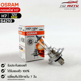 หลอดไฟ Osram H7 12V 55W ( จำนวน 1 หลอด ) Osram 64210แท้100%