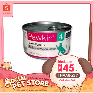 อาหารเปียก Pawkin4 พาวกิ้น อาหารเปียกแมวป่วย ระบบทางเดินปัสสาวะ 200 กรัม