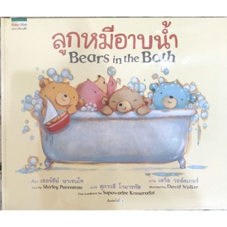 หนังสือเด็กมือสอง ปกแข็ง ลูกหมีอาบน้ำ Bears in the Bath Shirley Parenteau 9786161814786