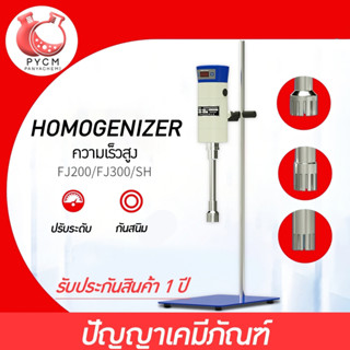 🎉13122 FJ300-SH 🌈เครื่องปั่น รุ่น FJ HOMOGENIZER โฮโมจิไนเซอร์ ปั่นของเหลว โลชั่น ครีม แรงเฉือนละเอียด