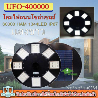 ไฟโซล่าเซลล์UFO ไฟถนนขนาดใหญ่70CM. 48ช่อง Solar Light 400,000W 1344LEDไฟถนนยูเอฟโอ ไฟถนนLEDพลังงานแสงอาทิตย์ วอร์มไวท์ โ