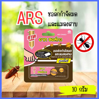 โฉมใหม่ 🧡 ARS อาทชอล์ค2 ชอล์กกำจัดมดและแมลงสาบ 10g.