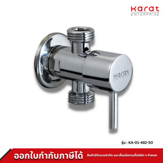 Karat Faucet สต๊อปวาล์ว แบบสองทาง รุ่น KA-01-482-50