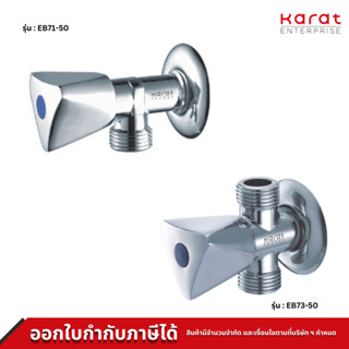 Karat สต๊อปวาล์ว ทองเหลือง รุ่น EB71-50 EB73-50